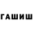 ГАШ хэш 1865
